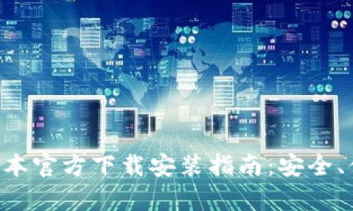 TP钱包最新版本官方下载安装指南：安全、便捷、全面解析