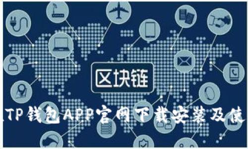 如何在TP钱包APP官网下载安装及使用指南