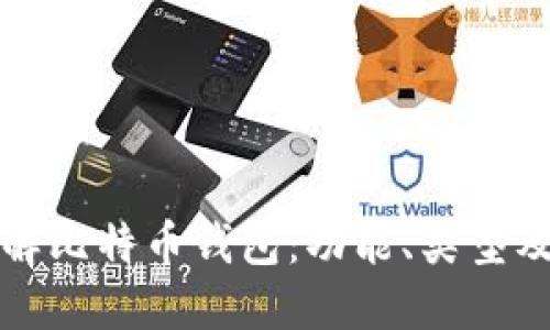 深入了解比特币钱包：功能、类型及安全性