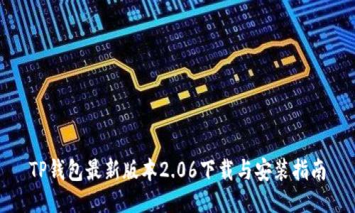 TP钱包最新版本2.06下载与安装指南