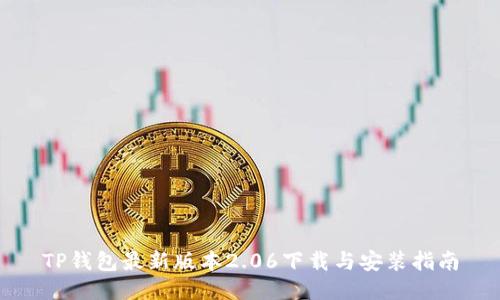 TP钱包最新版本2.06下载与安装指南