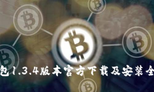 TP钱包1.3.4版本官方下载及安装全攻略