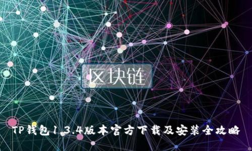 TP钱包1.3.4版本官方下载及安装全攻略