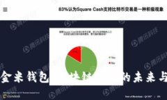 探索金米钱包：区块链技