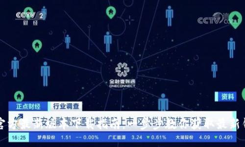 TP钱包官方最新版本下载指南：一步步教你获取最新钱包应用