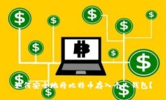 如何安全地将比特币存入