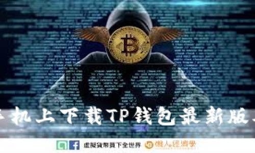 如何在苹果手机上下载TP钱包最新版本的详细指南