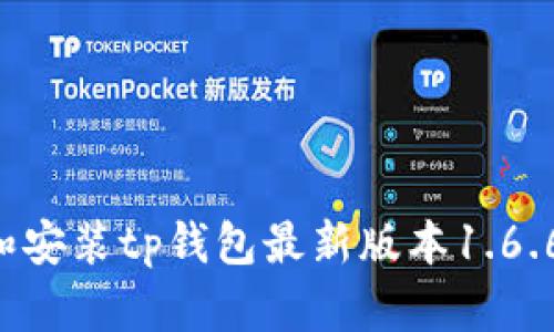 如何下载和安装tp钱包最新版本1.6.6：完整指南