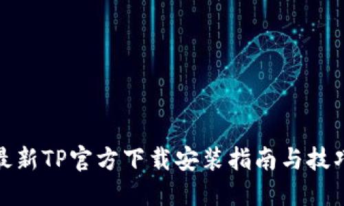 最新TP官方下载安装指南与技巧