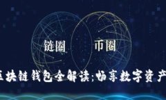 : 2023年区块链钱包全解读