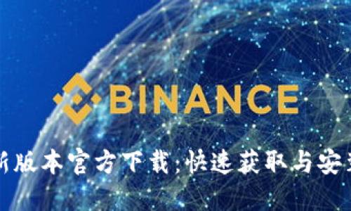 TP最新版本官方下载：快速获取与安装指南