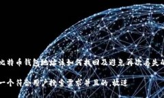丢失比特币钱包地址该如