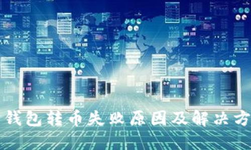 以太坊钱包转币失败原因及解决方案详解