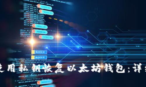 如何使用私钥恢复以太坊钱包：详细指南