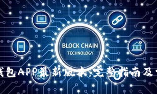 如何下载TP钱包APP最新版本：完整指南及常见问题解答