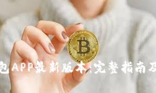 如何下载TP钱包APP最新版本：完整指南及常见问题解答