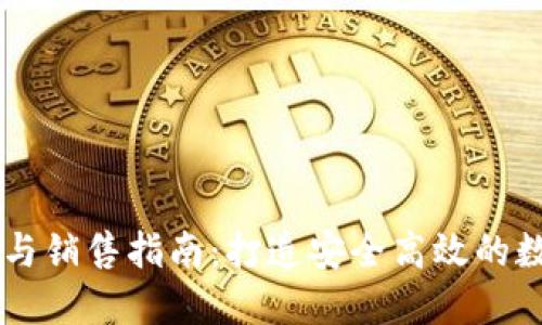 区块链钱包开发与销售指南：打造安全高效的数字资产管理平台