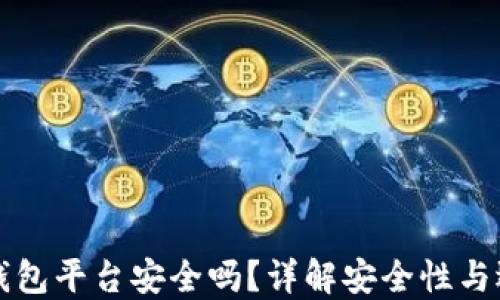 
比特币钱包平台安全吗？详解安全性与选择方法