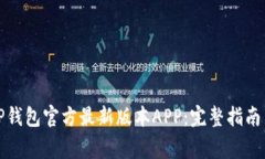 如何下载TP钱包官方最新版