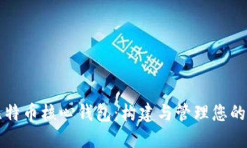 全面了解比特币核心钱包：构建与管理您的比特币资产