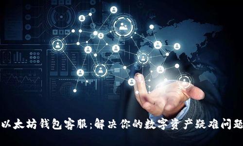 以太坊钱包客服：解决你的数字资产疑难问题