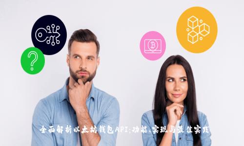  全面解析以太坊钱包API：功能、实现与最佳实践