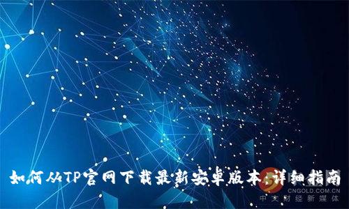 如何从TP官网下载最新安卓版本：详细指南