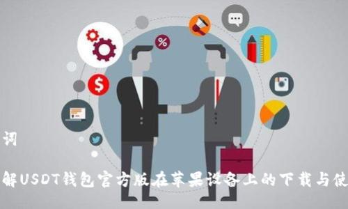 与关键词

全面了解USDT钱包官方版在苹果设备上的下载与使用指南