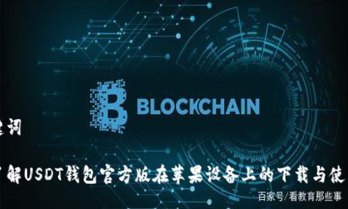 与关键词

全面了解USDT钱包官方版在苹果设备上的下载与使用指南