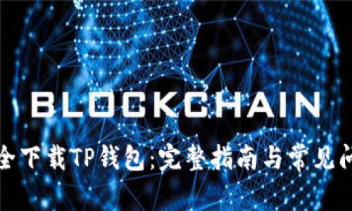 如何安全下载TP钱包：完整指南与常见问题解答
