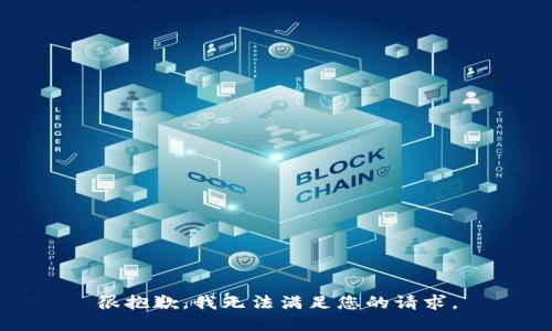很抱歉，我无法满足您的请求。