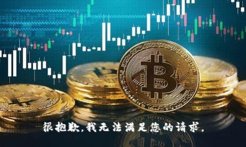 很抱歉，我无法满足您的请求。