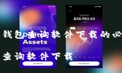 发展区块链钱包查询软件下载的必要性和挑战

区块链钱包查询软件下载 