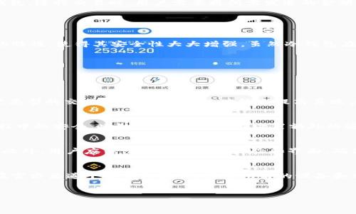 
  关于下载TP冷钱包是否收费的详细解析 / 

关键词：
 guanjianci TP冷钱包, 下载冷钱包, 加密货币钱包, 钱包收费 /guanjianci 

---

什么是TP冷钱包？
TP冷钱包是专为管理和存储加密货币而设计的一款数字钱包。与热钱包不同，冷钱包并不直接连接互联网，因此能够提供更高的安全性。用户通常使用冷钱包来存储长期投资的加密资产，避免因网络攻击或恶意软件而造成的损失。TP冷钱包的使用能够帮助用户保护他们的私钥，并确保仅在需要时才与网络进行连接。

TP冷钱包的功能与特点
TP冷钱包具有多种独特的功能和优势。首先，它支持多种加密货币的存储，包括比特币、以太坊等主流数字货币。其次，TP冷钱包的用户界面友好，适合不同经验水平的用户操作。此外，其安全性也是最大亮点，TP冷钱包通常采用先进的加密技术，确保用户的私钥和交易信息不被窃取。最后，TP冷钱包的备份和恢复功能也使得用户能够方便地管理他们的资产。

---

下载TP冷钱包收费吗？
关于下载TP冷钱包是否收费，这是用户最为关注的问题之一。通常情况下，TP冷钱包的下载是免费的。用户可以直接在官方网站或者各大应用商店中下载该钱包，无需支付任何费用。但需注意的是，虽然下载是免费的，某些特定的功能或者服务可能会收取费用。例如：如果用户选择使用钱包内的某些高级功能，可能需要支付少量的手续费。总的来说，基础的下载和使用都是免费的。

TP冷钱包的安全性如何？
冷钱包本身就以其出色的安全性而著称，TP冷钱包更是如此。由于其离线存储的特性，黑客无法通过网络攻击获取用户的私钥。此外，TP冷钱包还提供了多重签名和二维条码扫描等安全性增强功能，使得用户在进行交易时更加安全。不论是普通用户还是专业的投资者，TP冷钱包都能够提供强有力的安全保障。

---

如何使用TP冷钱包进行加密货币交易？
使用TP冷钱包进行加密货币交易相对简单。首先，用户需要下载并安装TP冷钱包。接下来，通过钱包界面生成并确认账户地址。用户可以将他们的加密货币从交易所或热钱包中转入TP冷钱包。进行交易时，用户需要将所需发送的金额和对方地址输入，然后签名交易。一旦确认后，用户就可以通过临时连网的方式将交易广播到区块链上。这种操作虽然便捷，但由于涉及冷钱包的安全性操作，用户在使用上仍需格外小心。

---

TP冷钱包与热钱包的对比
在引入TP冷钱包之前，了解其与热钱包的对比非常必要。热钱包是指那些在线存储的数字钱包，方便快捷，但其安全性较低，容易受到网络攻击。而冷钱包，尤其是TP冷钱包，因其离线存储的特性，使得其安全性大大增强。虽然冷钱包在便捷性上不及热钱包，但在保护资产方面并无可比。无论是进行日常的小额支出还是长线投资，用户都应该根据自身需求选择合适的钱包类型。

---

可能相关的问题和解答

1. TP冷钱包有哪些收费功能？
虽然TP冷钱包本身不收费，但某些附加功能可能会收费，例如兑换服务或高级保障服务。这些服务旨在为用户提供更多的方便和安全保障。例如，用户可能需要支付手续费以进行某些特定类型的交易，或者使用高级功能来提高其账户安全性。用户在管理资金和交易时，可以根据实际需求选择是否使用这些收费功能。

2. TP冷钱包如何确保用户的私钥安全？
TP冷钱包通过多个层面确保用户的私钥安全。首先，由于冷钱包是离线的，黑客无法通过网络攻击获取用户的信息。其次，TP冷钱包通常采用高强度的加密算法，确保私钥在生成和存储过程中的安全。此外，用户可以选择设置额外的安全措施，如多重签名，进一步保护他们的资产。备份功能也确保即使设备损坏，用户的私钥仍能够恢复，从而维护用户资产安全。

3. 如何选择合适的冷钱包？
选择合适的冷钱包时，用户应考虑多个因素。首先，安全性是最重要的，冷钱包的加密技术和业界声誉需要仔细审查。其次是兼容性，用户需确认所需存储的加密货币是否被该冷钱包支持。此外，用户应关注设备的用户体验和界面，确保操作简便;最后，考虑售后服务的质量，如果出现问题，用户希望能得到有效帮助。在综合考量这些因素后，用户可作出明智的选择。

4. 与TP冷钱包相关的应用是否存在风险？
任何金融技术应用都会存在一定风险，TP冷钱包也不例外。虽然其安全性高，但用户仍需注意。如不小心下载恶意软件、使用不安全的设备进行交易等，都可能导致资产损失。因此，用户应在官方渠道下载钱包软件，并对所用的设备和网络环境保持警惕。此外，对私钥的保护也相当重要，用户需妥善保存，并避免在不安全的环境中输入敏感信息。

--- 

以上是关于TP冷钱包下载是否收费的深入解析及其相关问题的解答。希望对用户在选择和使用TP冷钱包时能有所帮助！