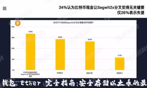 
以太坊钱包 Ether 完全指南：安全存储以太币的最佳选择