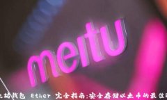 以太坊钱包 Ether 完全指南