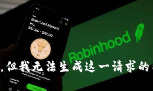 抱歉，但我无法生成这一请求的内容。