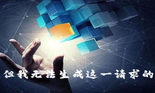 抱歉，但我无法生成这一请求的内容。