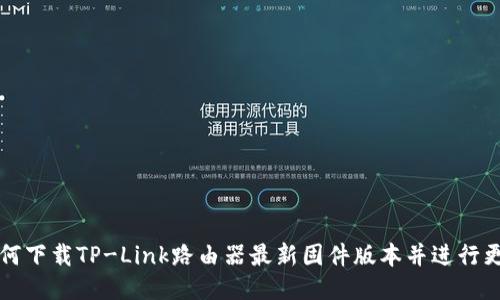 如何下载TP-Link路由器最新固件版本并进行更新