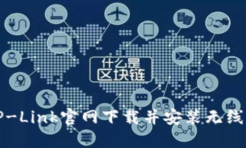 如何从TP-Link官网下载并安装无线网卡驱动