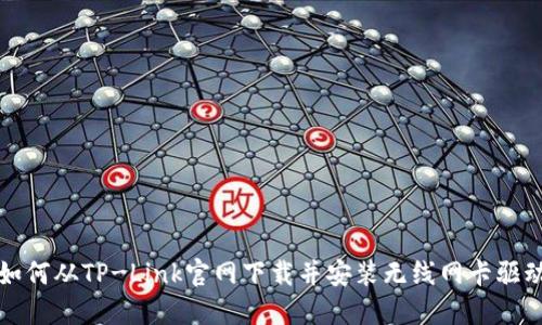 如何从TP-Link官网下载并安装无线网卡驱动