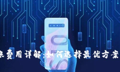 USDT钱包转账费用详解：如何选择最优方案节省交易成本