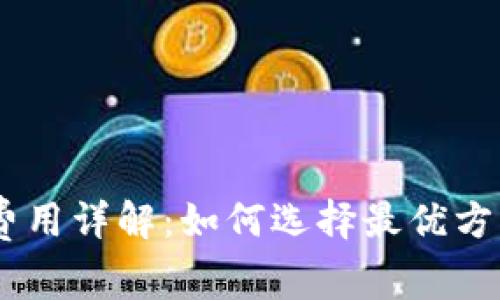 USDT钱包转账费用详解：如何选择最优方案节省交易成本