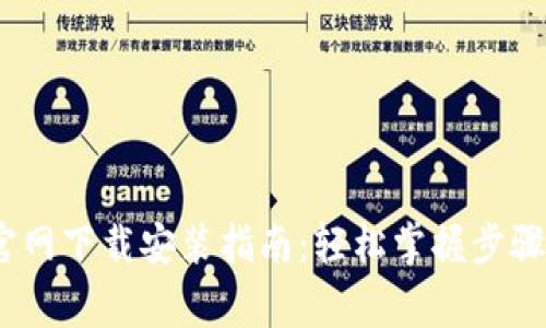 TP钱包iOS官网下载安装指南：轻松掌握步骤与注意事项