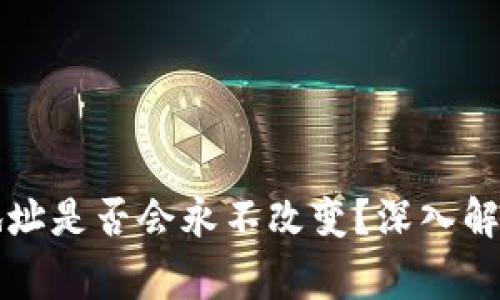 比特币钱包地址是否会永不改变？深入解析与常见误区