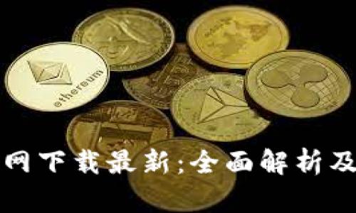 TP钱包官网下载最新：全面解析及使用指南