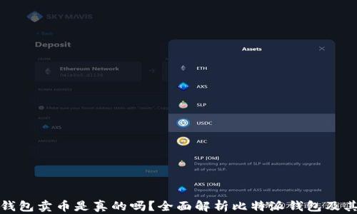 
比特派钱包卖币是真的吗？全面解析比特派钱包及其安全性