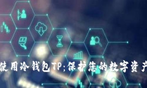 如何下载和使用冷钱包TP：保护您的数字资产的最佳方式