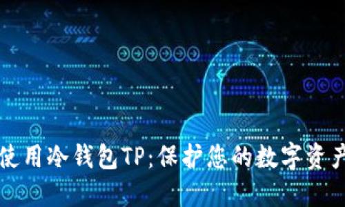 如何下载和使用冷钱包TP：保护您的数字资产的最佳方式