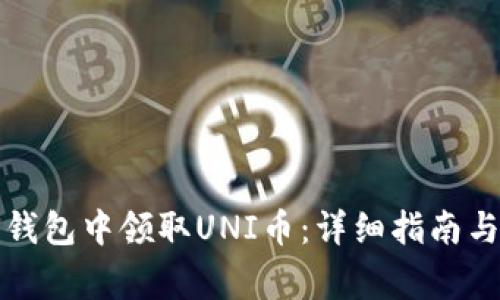 如何在以太坊钱包中领取UNI币：详细指南与常见问题解答